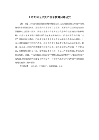 上市公司无形资产信息披露问题研究 