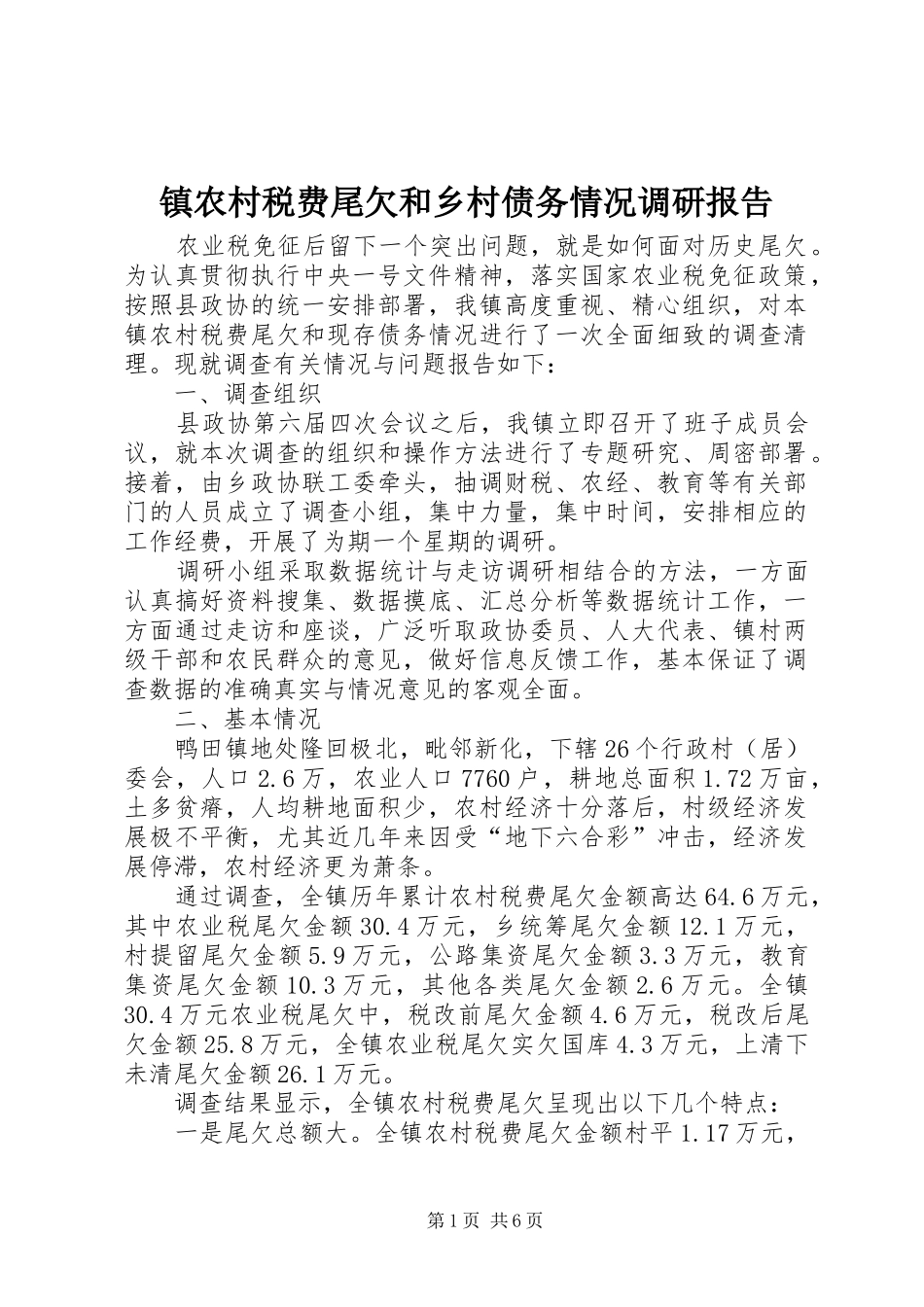 镇农村税费尾欠和乡村债务情况调研报告 _第1页