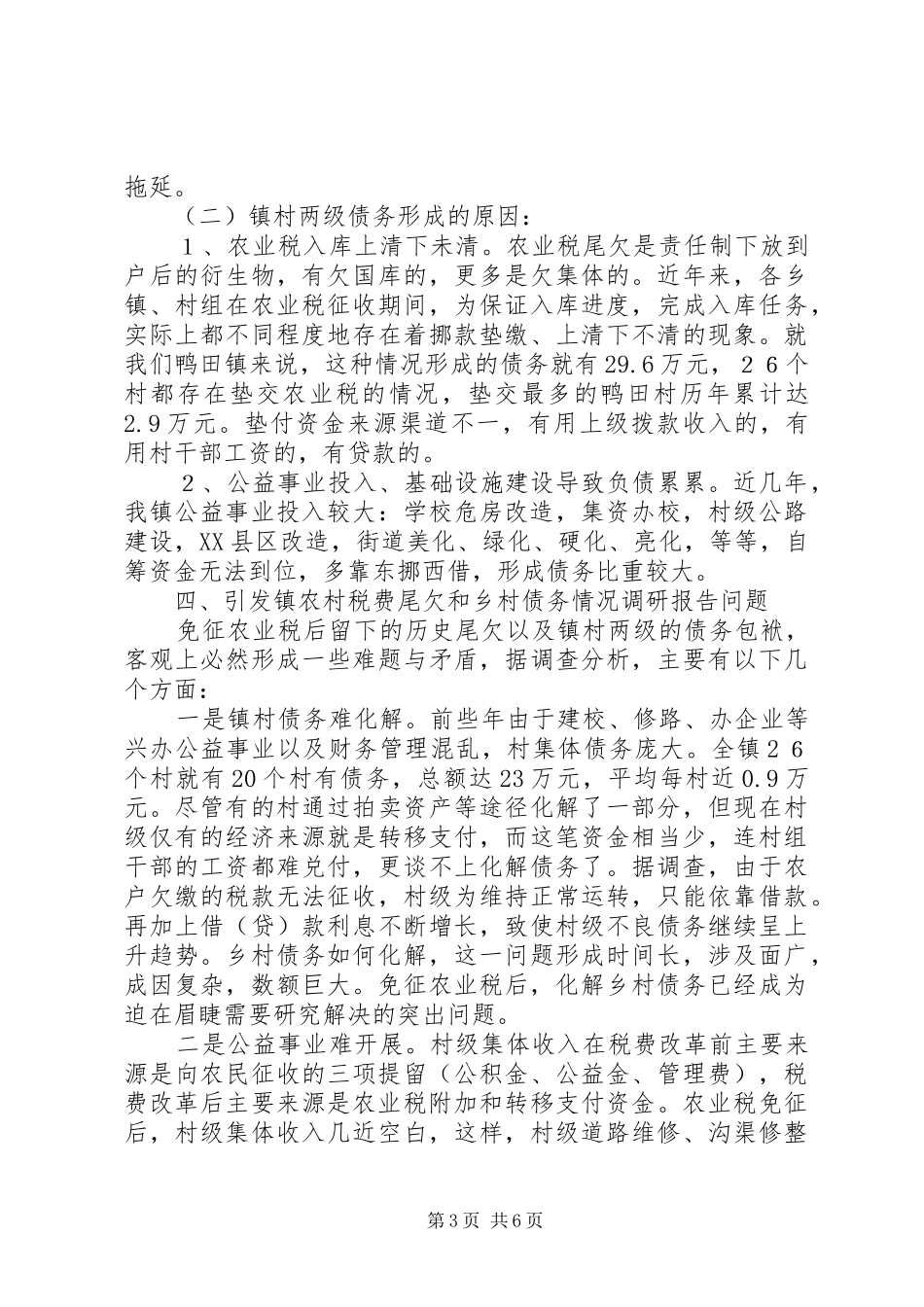 镇农村税费尾欠和乡村债务情况调研报告 _第3页