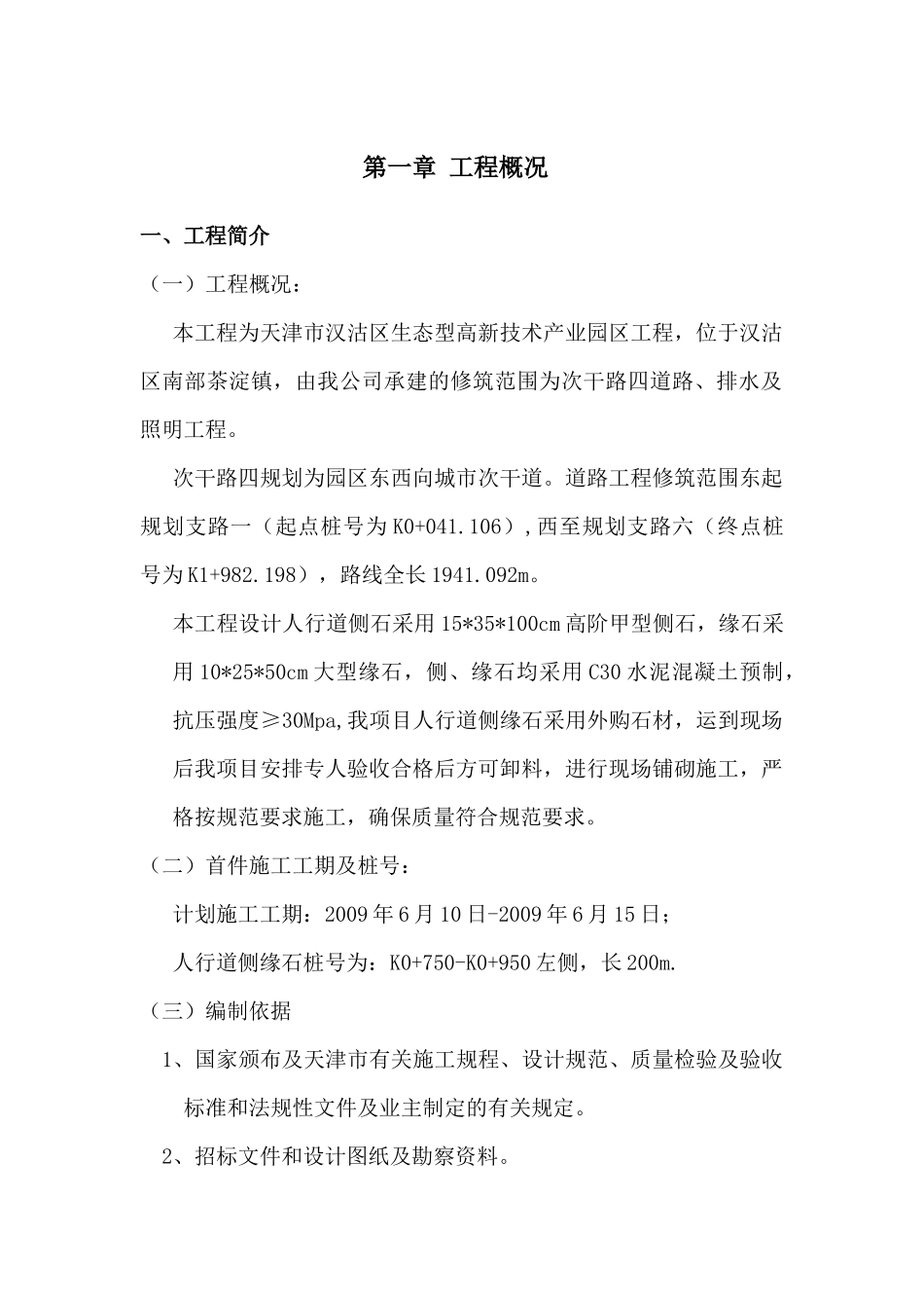 人行道侧、缘石施工方案_第1页