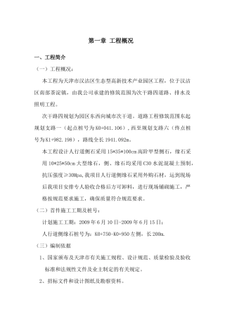 人行道侧、缘石施工方案