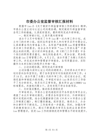 市委办公室监督审核汇报材料 