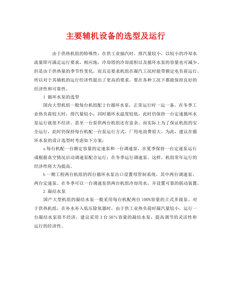 《安全管理》之主要辅机设备的选型及运行 _第1页