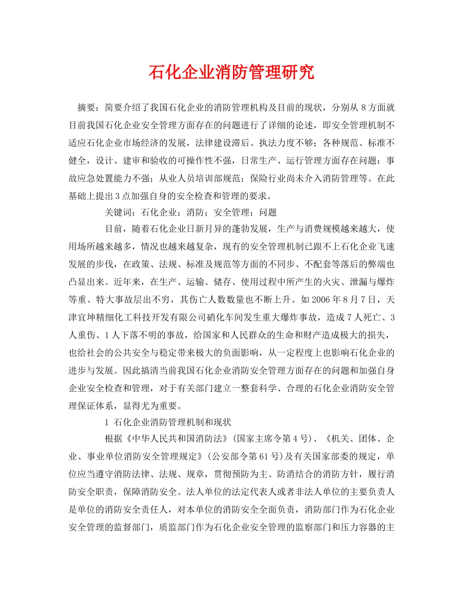 《安全管理论文》之石化企业消防管理研究 _第1页