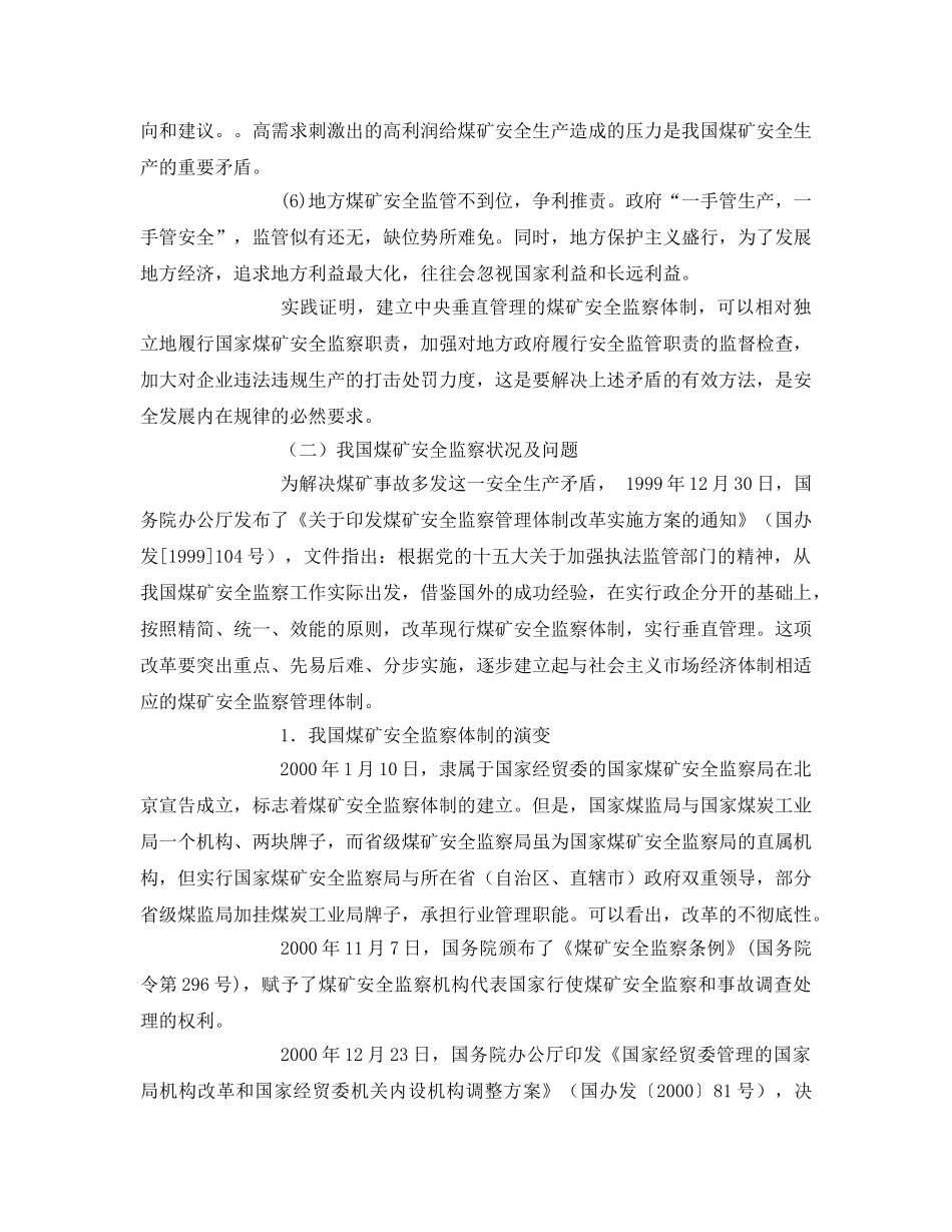 《安全管理》之以人为本 顺势而动 深化煤矿安全监察体制改革 _第2页