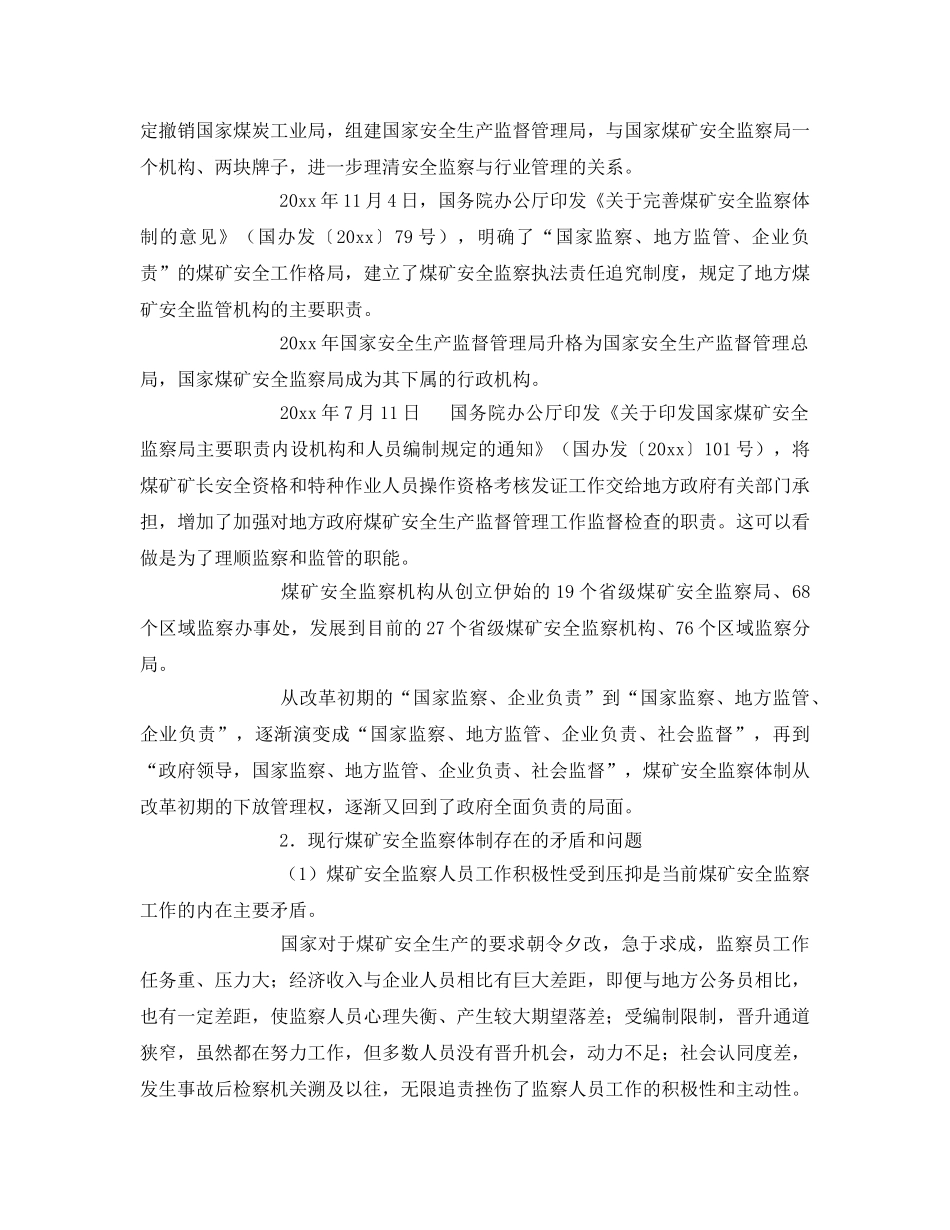 《安全管理》之以人为本 顺势而动 深化煤矿安全监察体制改革 _第3页
