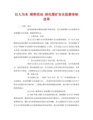 《安全管理》之以人为本 顺势而动 深化煤矿安全监察体制改革 