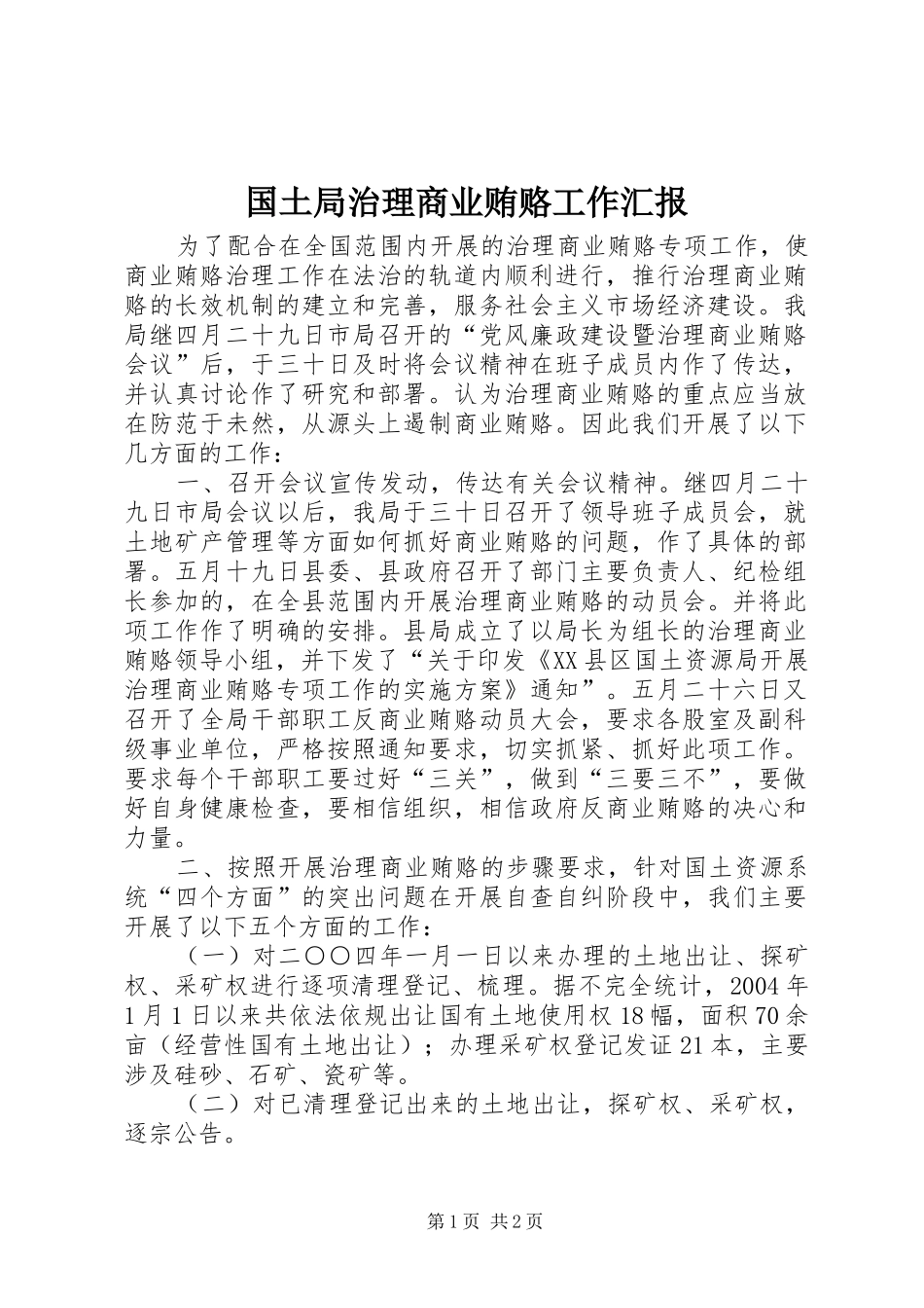 国土局治理商业贿赂工作汇报 _第1页