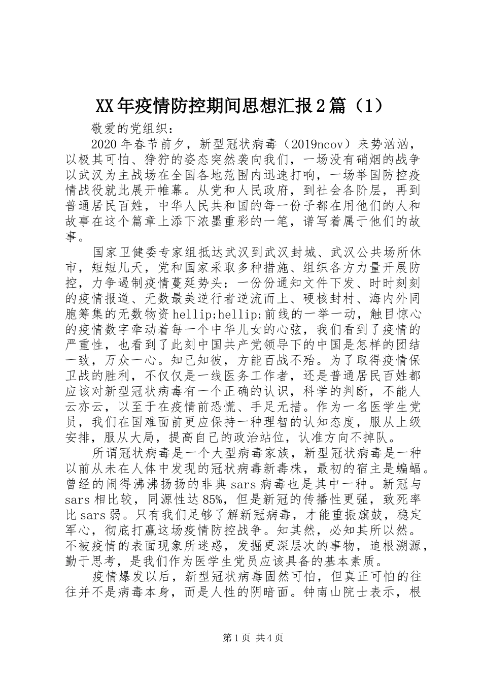 XX年疫情防控期间思想汇报2篇（1）_第1页