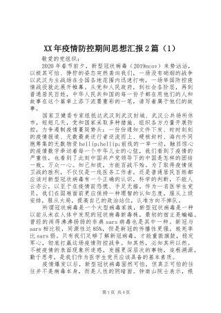 XX年疫情防控期间思想汇报2篇（1）