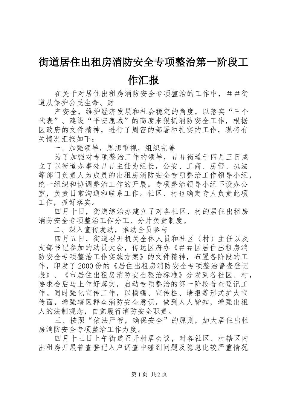 街道居住出租房消防安全专项整治第一阶段工作汇报 _第1页
