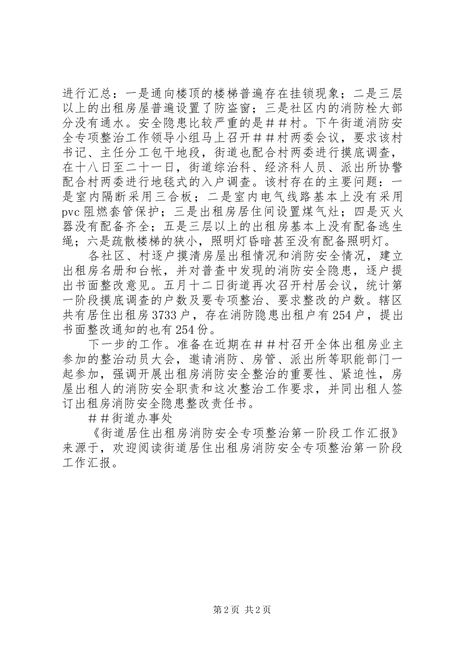 街道居住出租房消防安全专项整治第一阶段工作汇报 _第2页
