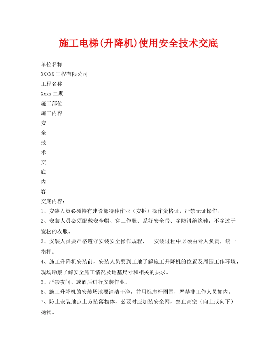 《管理资料-技术交底》之施工电梯(升降机)使用安全技术交底 _第1页