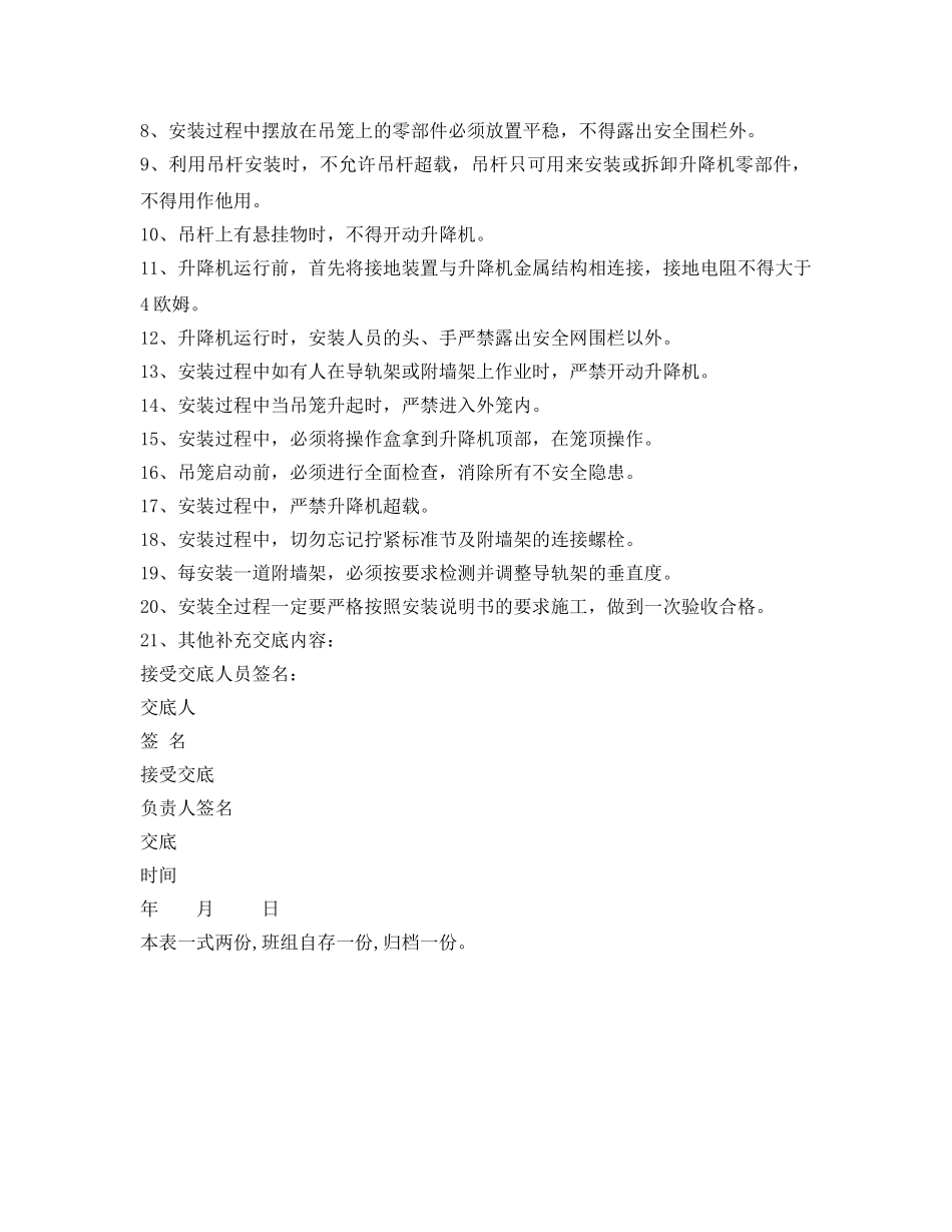 《管理资料-技术交底》之施工电梯(升降机)使用安全技术交底 _第2页