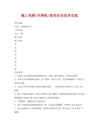 《管理资料-技术交底》之施工电梯(升降机)使用安全技术交底 