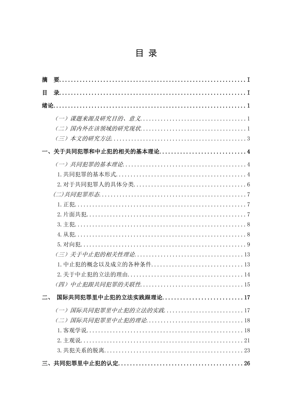 wei哈哈--试论共同犯罪的中止论文 _第2页