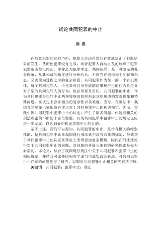 wei哈哈--试论共同犯罪的中止论文 