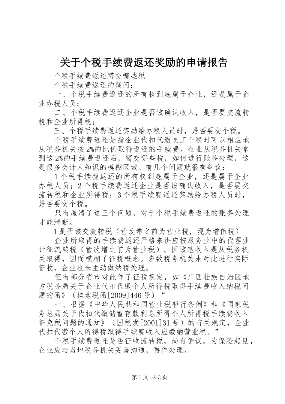 关于个税手续费返还奖励的申请报告 _第1页