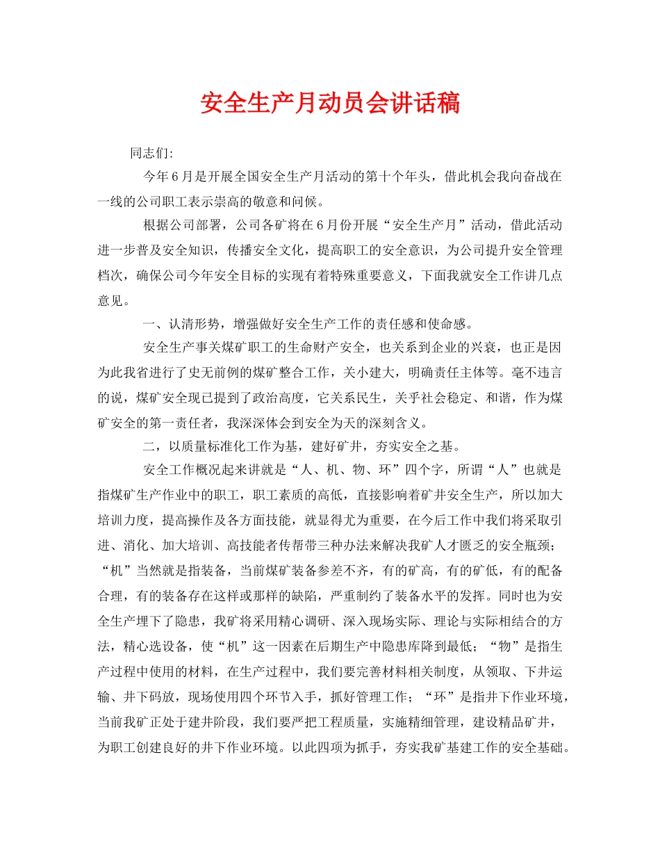 《安全管理文档》之安全生产月动员会讲话稿 _第1页