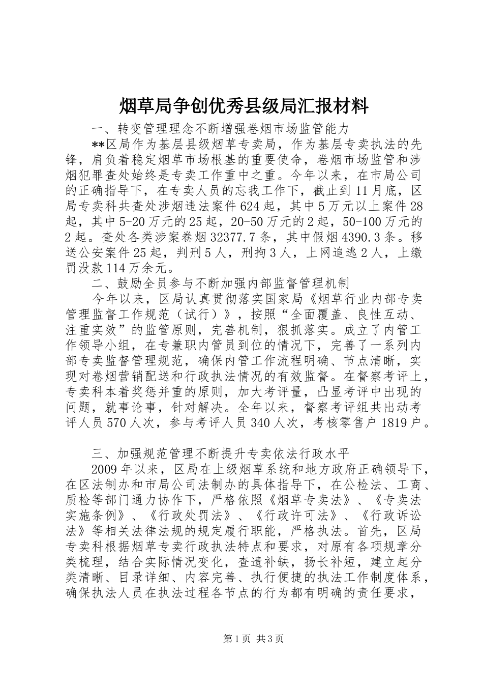 烟草局争创优秀县级局汇报材料 _第1页