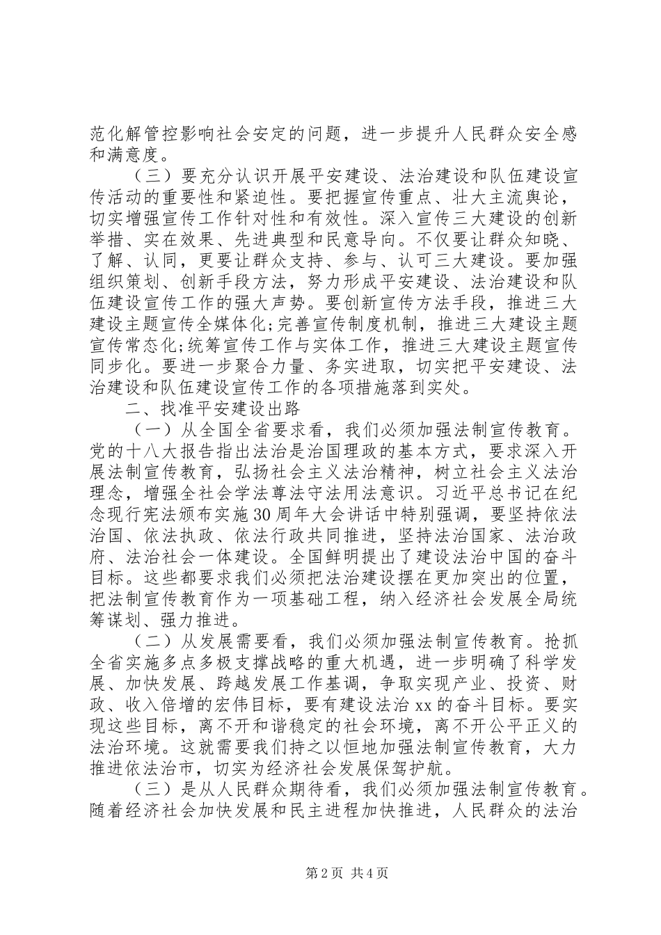 关于加强平安法治建设宣传调研报告 _第2页
