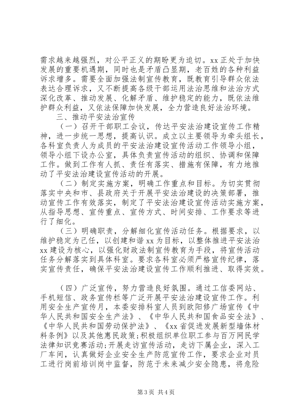 关于加强平安法治建设宣传调研报告 _第3页
