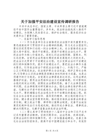 关于加强平安法治建设宣传调研报告 