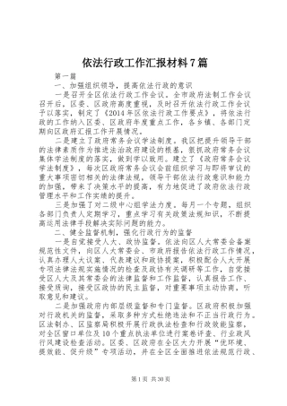 依法行政工作汇报材料7篇 