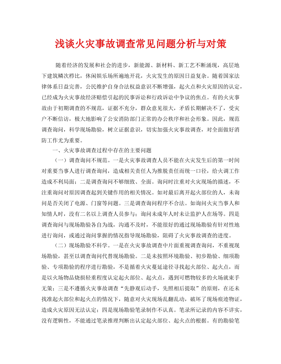 《安全管理》之浅谈火灾事故调查常见问题分析与对策 _第1页