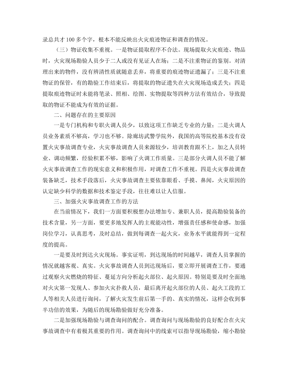 《安全管理》之浅谈火灾事故调查常见问题分析与对策 _第2页