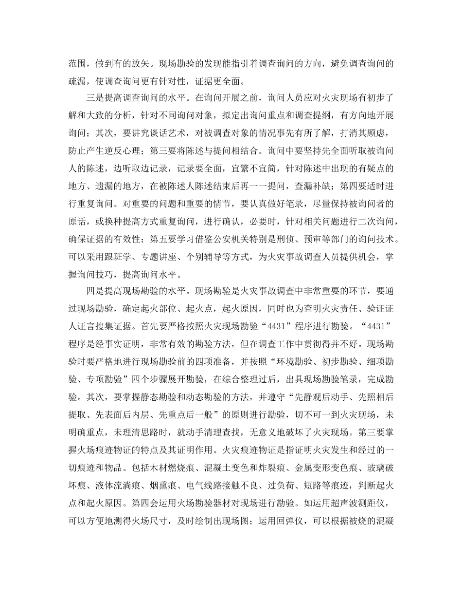 《安全管理》之浅谈火灾事故调查常见问题分析与对策 _第3页