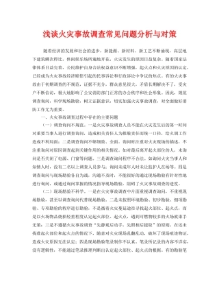 《安全管理》之浅谈火灾事故调查常见问题分析与对策 