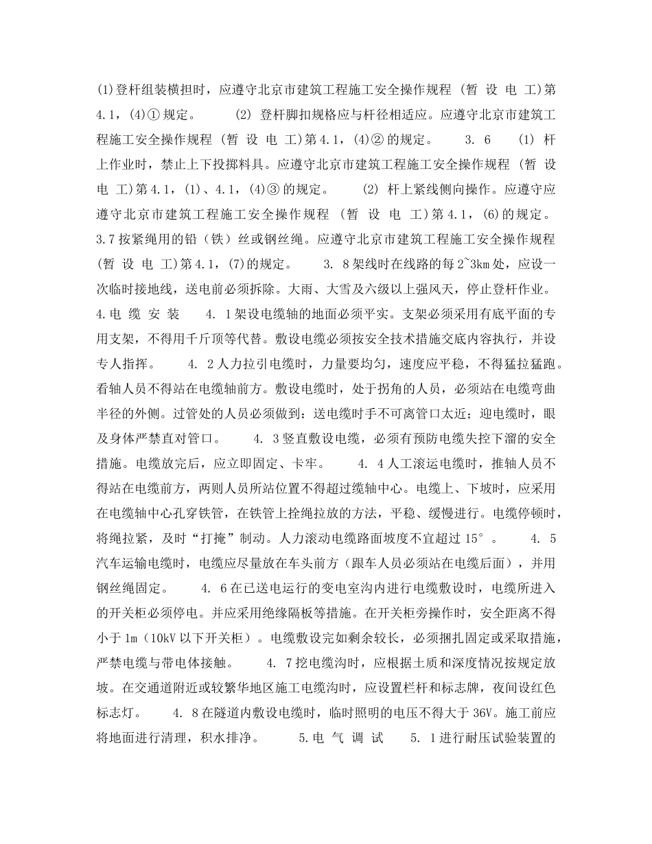 《安全操作规程》之北京市建筑工程施工安全操作规程 (安 装 电 工) _第2页