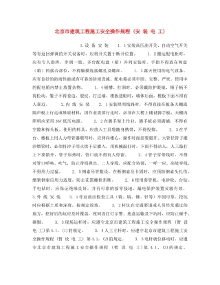 《安全操作规程》之北京市建筑工程施工安全操作规程 (安 装 电 工) 