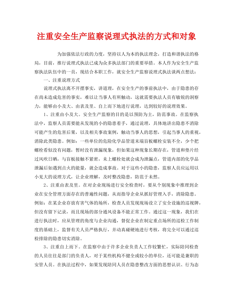 《安全管理》之注重安全生产监察说理式执法的方式和对象 _第1页