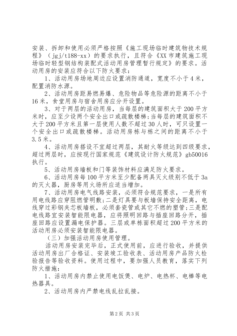 20XX年最新的工地消防安全自查报告 _第2页