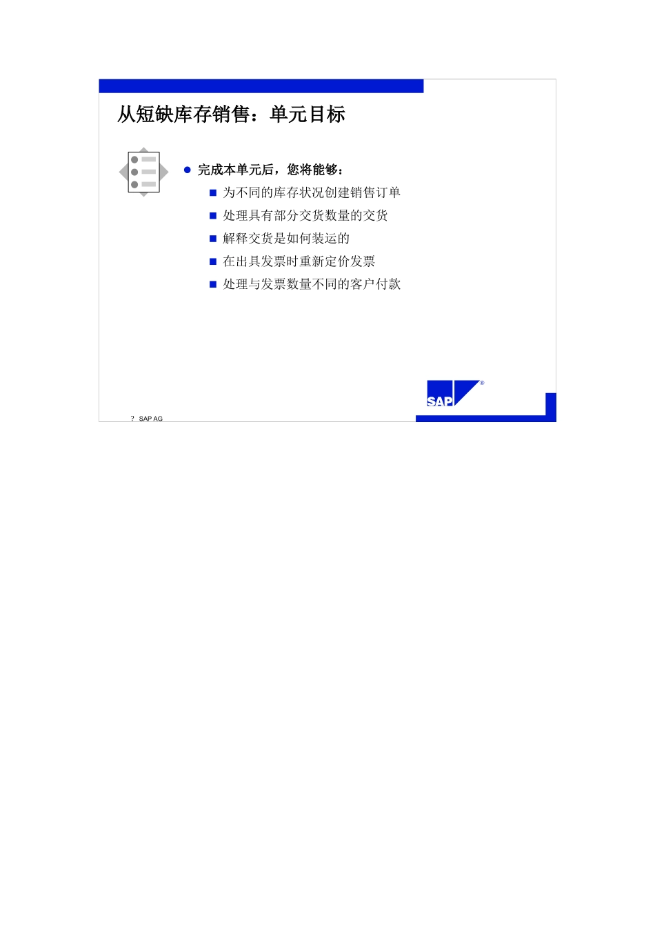 SAP标准培训教材4-从短缺库存销售_第3页