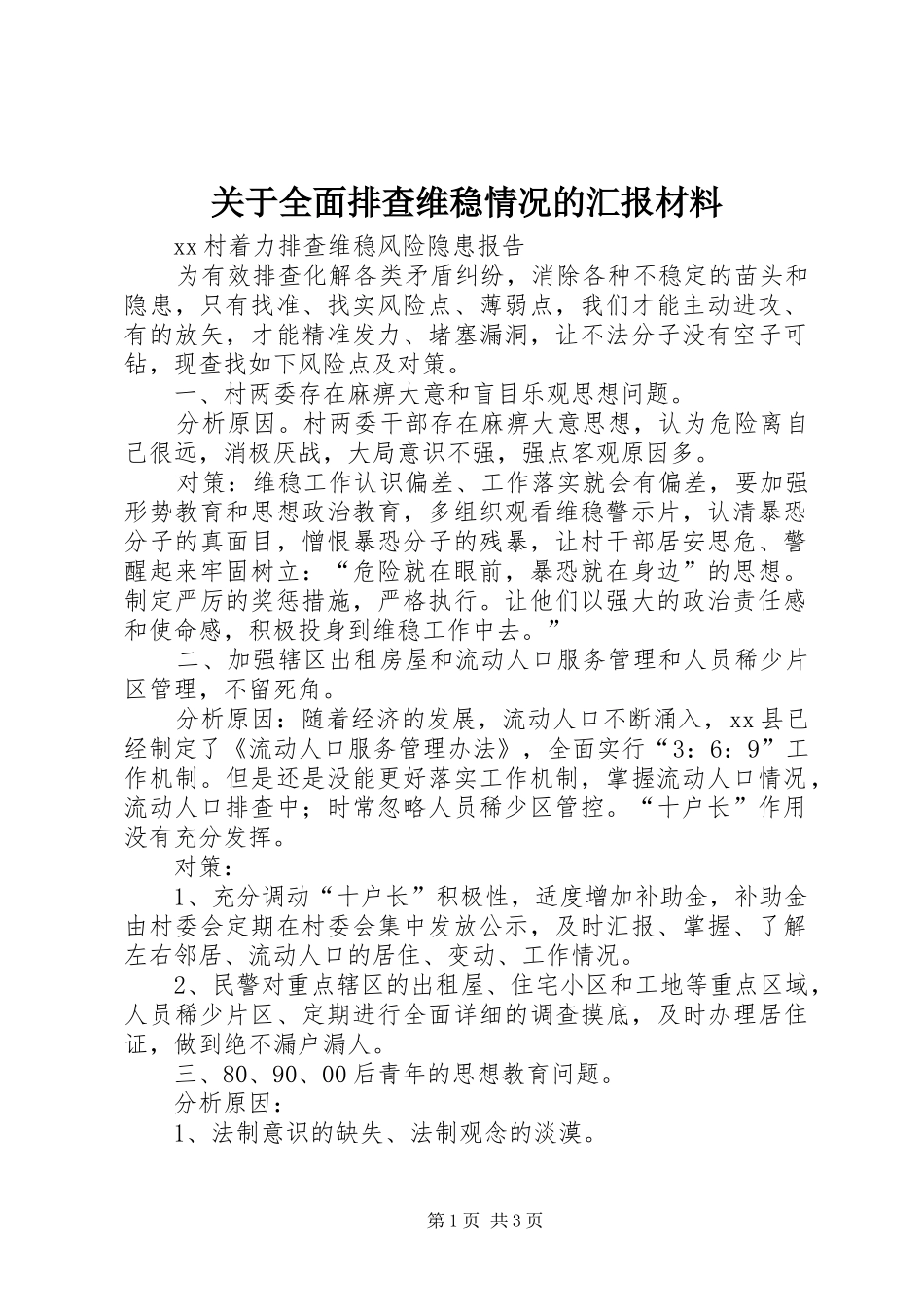 关于全面排查维稳情况的汇报材料 _第1页