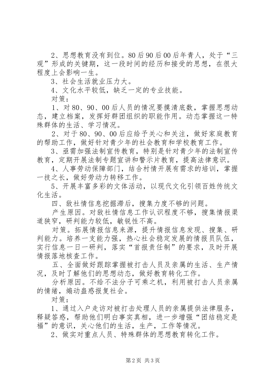 关于全面排查维稳情况的汇报材料 _第2页