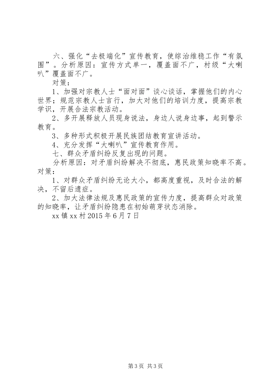 关于全面排查维稳情况的汇报材料 _第3页