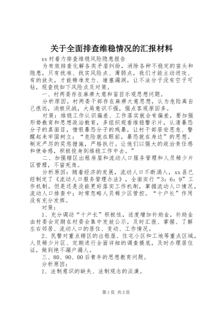 关于全面排查维稳情况的汇报材料 