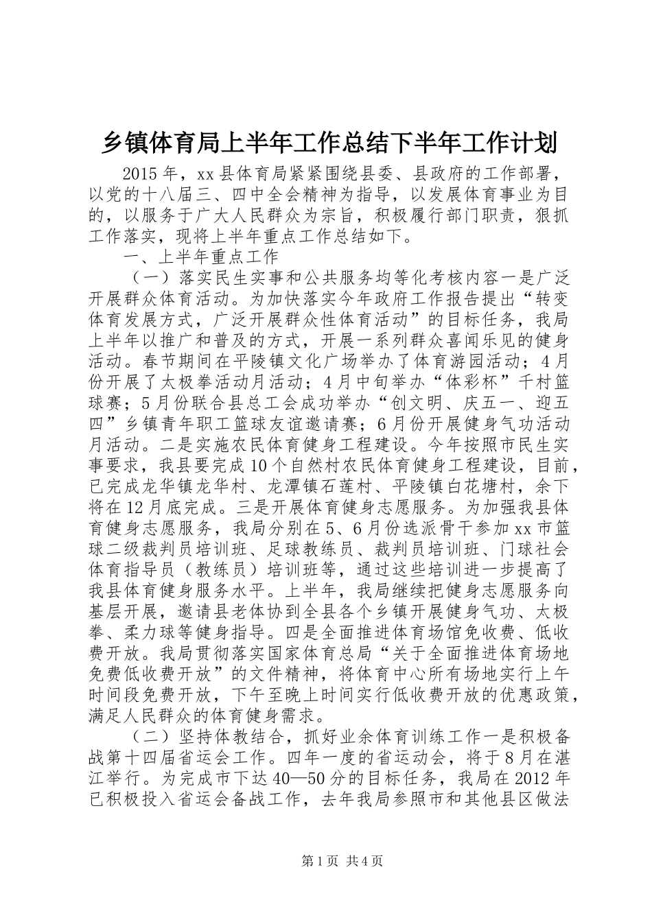 乡镇体育局上半年工作总结下半年工作计划_第1页