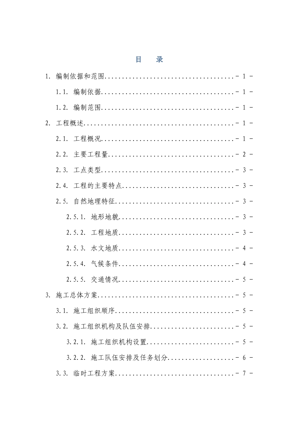 TJ-1标路堑开挖施工方案_第3页