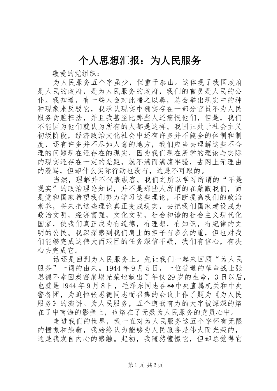 个人思想汇报：为人民服务 _第1页
