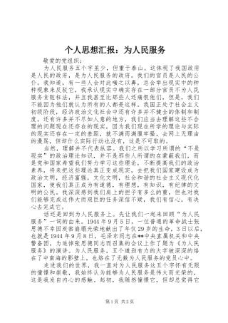 个人思想汇报：为人民服务 