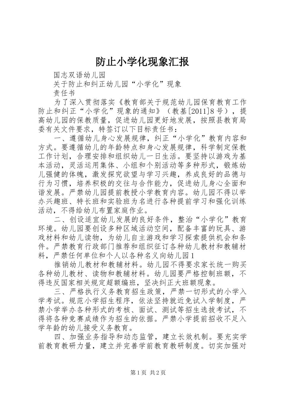 防止小学化现象汇报 _第1页