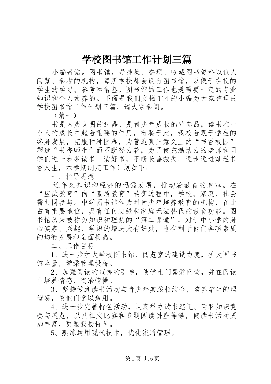 学校图书馆工作计划三篇_第1页