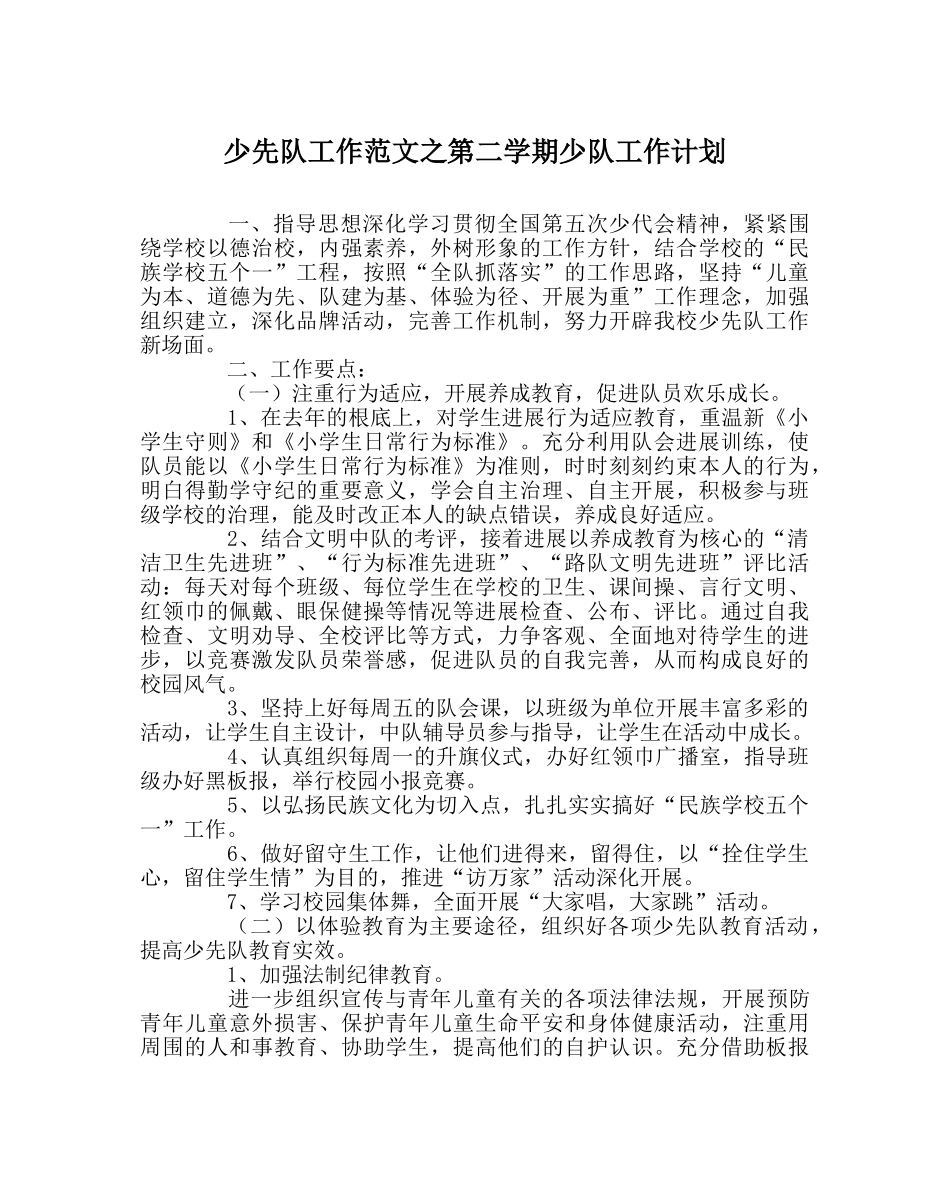 少先队工作范文第二学期少队工作计划 _第1页
