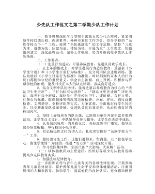 少先队工作范文第二学期少队工作计划 