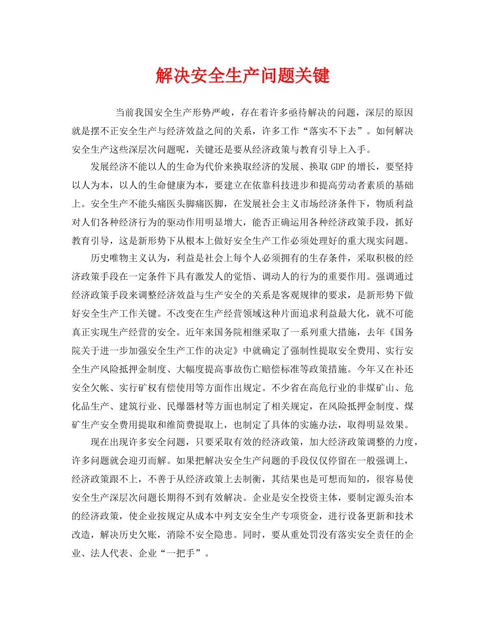 《安全管理》之解决安全生产问题关键 _第1页